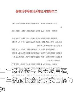 二年级家长会家长发言稿,二年级家长会家长发言稿简短-第2张图片-星梦范文网