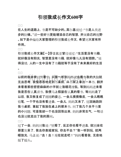 引领我成长,引领我成长作文600字