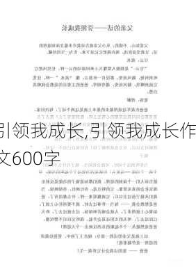 引领我成长,引领我成长作文600字-第3张图片-星梦范文网