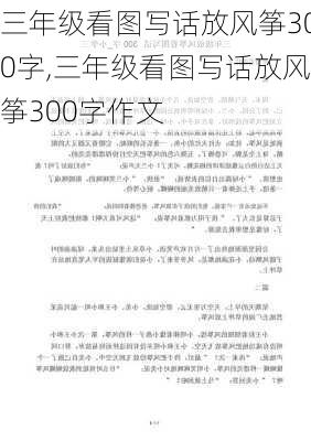 三年级看图写话放风筝300字,三年级看图写话放风筝300字作文