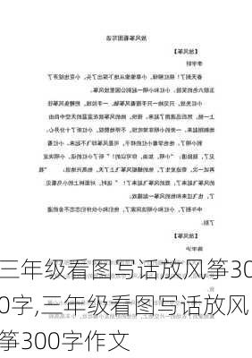 三年级看图写话放风筝300字,三年级看图写话放风筝300字作文-第2张图片-星梦范文网