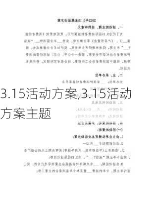 3.15活动方案,3.15活动方案主题