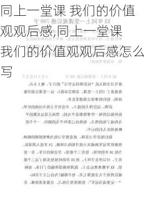 同上一堂课 我们的价值观观后感,同上一堂课 我们的价值观观后感怎么写-第3张图片-星梦范文网