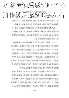 水浒传读后感500字,水浒传读后感500字左右