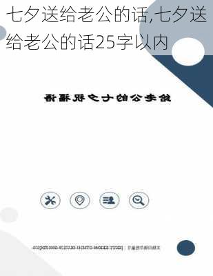 七夕送给老公的话,七夕送给老公的话25字以内-第2张图片-星梦范文网