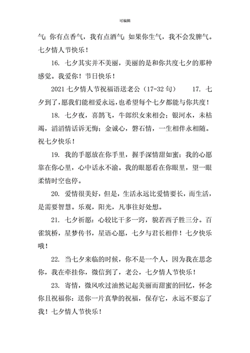 七夕送给老公的话,七夕送给老公的话25字以内-第3张图片-星梦范文网