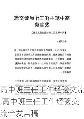 高中班主任工作经验交流,高中班主任工作经验交流会发言稿