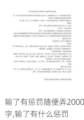 输了有惩罚随便弄2000字,输了有什么惩罚