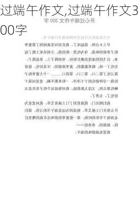 过端午作文,过端午作文300字