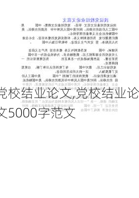 党校结业论文,党校结业论文5000字范文