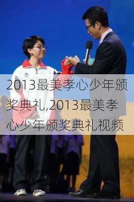 2013最美孝心少年颁奖典礼,2013最美孝心少年颁奖典礼视频-第3张图片-星梦范文网