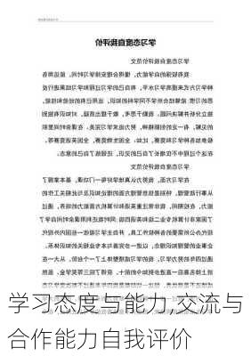 学习态度与能力,交流与合作能力自我评价