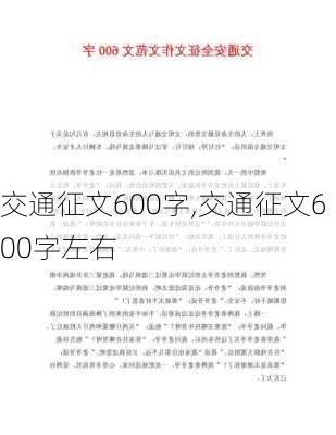 交通征文600字,交通征文600字左右-第2张图片-星梦范文网