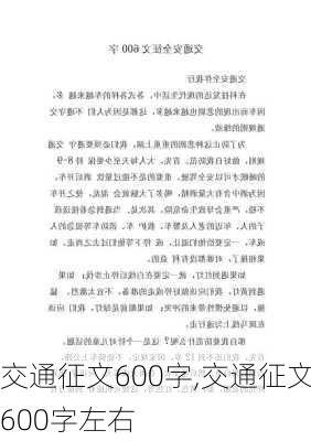 交通征文600字,交通征文600字左右-第3张图片-星梦范文网