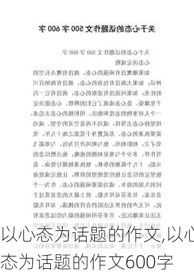 以心态为话题的作文,以心态为话题的作文600字