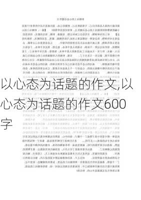 以心态为话题的作文,以心态为话题的作文600字-第2张图片-星梦范文网