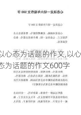 以心态为话题的作文,以心态为话题的作文600字-第3张图片-星梦范文网