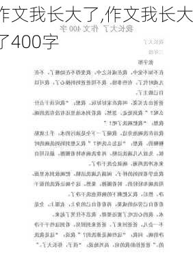 作文我长大了,作文我长大了400字-第2张图片-星梦范文网