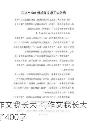 作文我长大了,作文我长大了400字