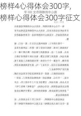 榜样4心得体会300字,榜样心得体会300字征文