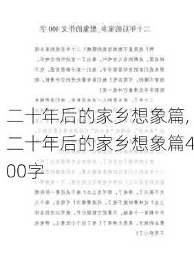 二十年后的家乡想象篇,二十年后的家乡想象篇400字-第3张图片-星梦范文网