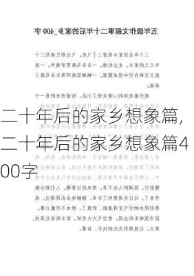 二十年后的家乡想象篇,二十年后的家乡想象篇400字