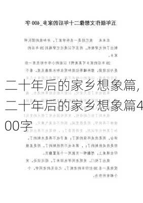 二十年后的家乡想象篇,二十年后的家乡想象篇400字-第2张图片-星梦范文网