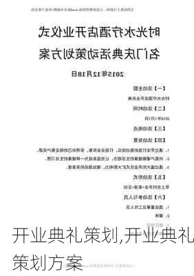 开业典礼策划,开业典礼策划方案