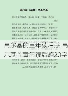 高尔基的童年读后感,高尔基的童年读后感20字