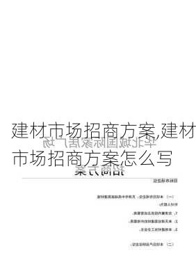 建材市场招商方案,建材市场招商方案怎么写-第2张图片-星梦范文网