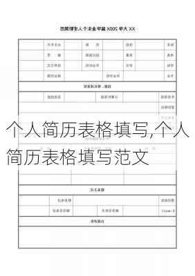 个人简历表格填写,个人简历表格填写范文-第1张图片-星梦范文网