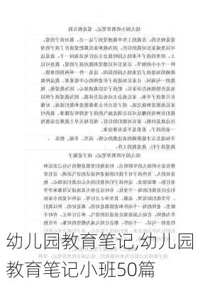 幼儿园教育笔记,幼儿园教育笔记小班50篇-第1张图片-星梦范文网