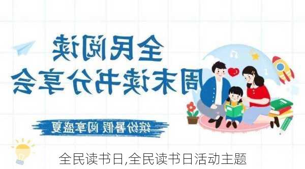 全民读书日,全民读书日活动主题