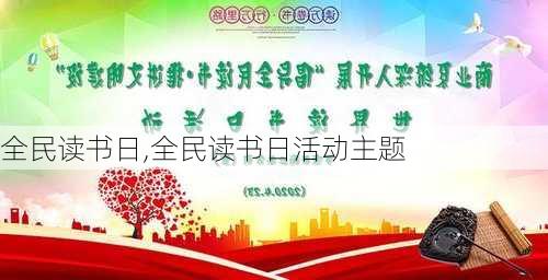 全民读书日,全民读书日活动主题-第2张图片-星梦范文网