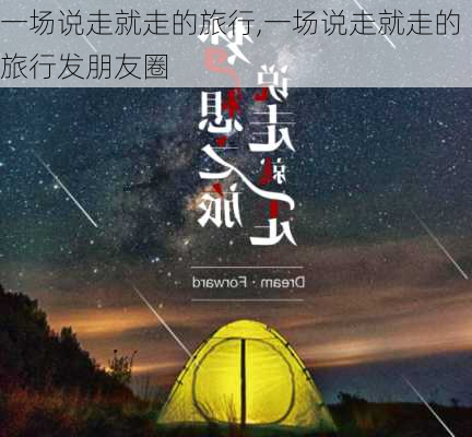 一场说走就走的旅行,一场说走就走的旅行发朋友圈-第2张图片-星梦范文网