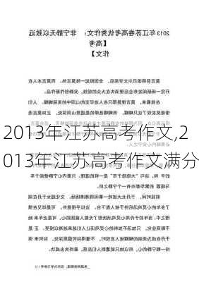 2013年江苏高考作文,2013年江苏高考作文满分-第1张图片-星梦范文网