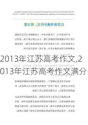 2013年江苏高考作文,2013年江苏高考作文满分-第3张图片-星梦范文网