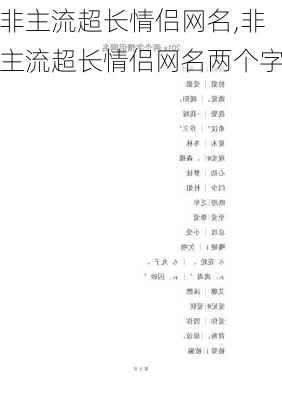 非主流超长情侣网名,非主流超长情侣网名两个字-第2张图片-星梦范文网