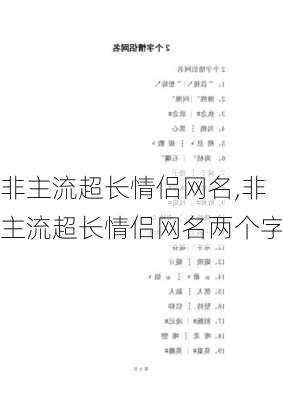 非主流超长情侣网名,非主流超长情侣网名两个字-第3张图片-星梦范文网