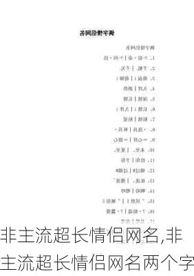 非主流超长情侣网名,非主流超长情侣网名两个字