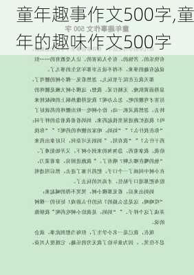 童年趣事作文500字,童年的趣味作文500字-第2张图片-星梦范文网