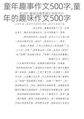 童年趣事作文500字,童年的趣味作文500字-第3张图片-星梦范文网