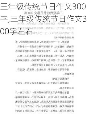 三年级传统节日作文300字,三年级传统节日作文300字左右