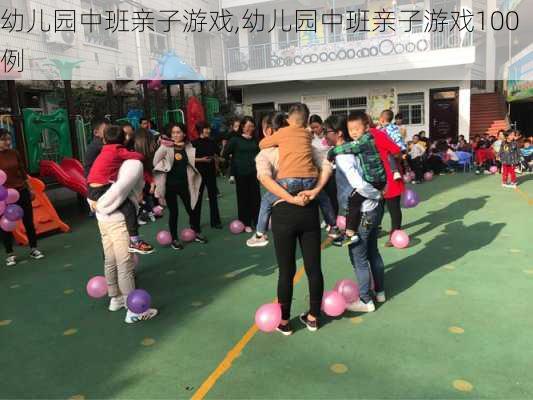 幼儿园中班亲子游戏,幼儿园中班亲子游戏100例-第3张图片-星梦范文网