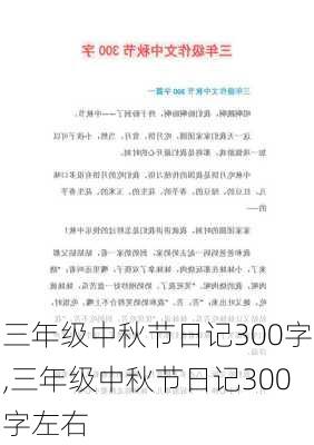 三年级中秋节日记300字,三年级中秋节日记300字左右