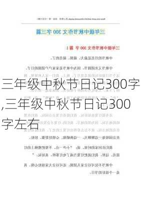 三年级中秋节日记300字,三年级中秋节日记300字左右-第3张图片-星梦范文网