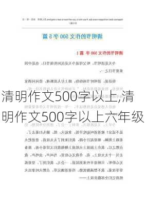 清明作文500字以上,清明作文500字以上六年级-第2张图片-星梦范文网