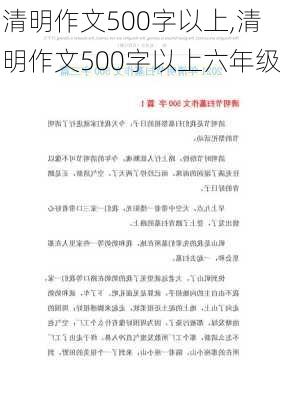 清明作文500字以上,清明作文500字以上六年级