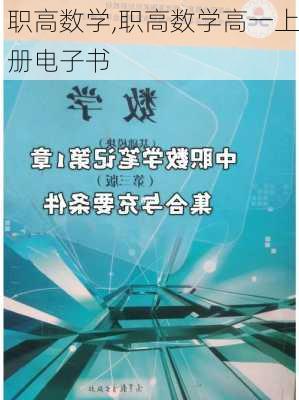 职高数学,职高数学高一上册电子书-第2张图片-星梦范文网