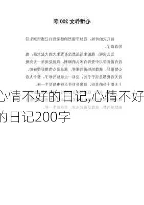 心情不好的日记,心情不好的日记200字